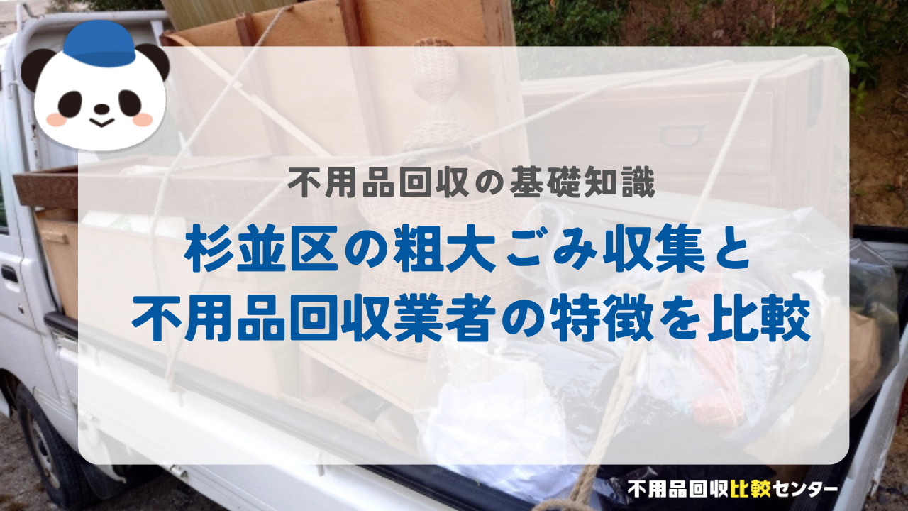 杉並区の粗大ごみ収集と不用品回収業者の特徴を比較