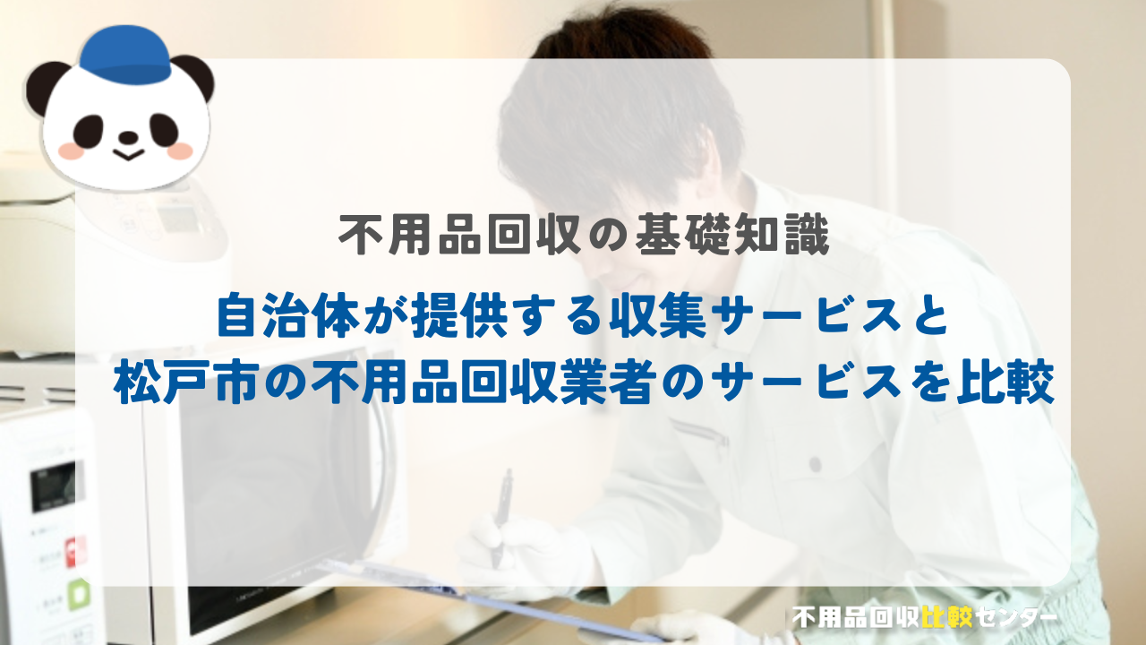 自治体が提供する収集サービスと松戸市の不用品回収業者のサービスを比較