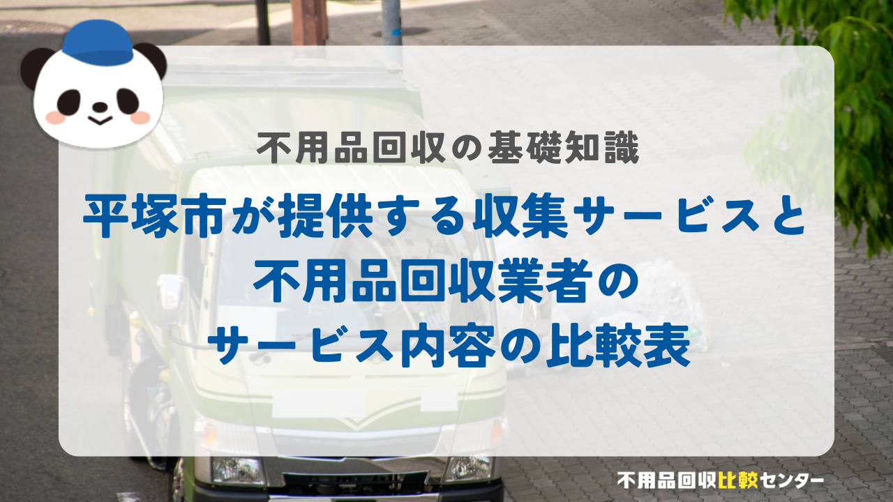 平塚市が提供する収集サービスと不用品回収業者のサービス内容の比較表
