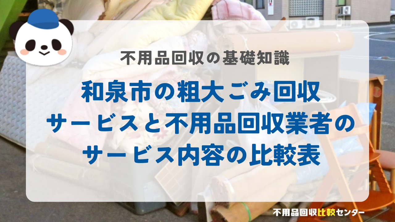 和泉市の粗大ごみ回収サービスと不用品回収業者のサービス内容の比較表