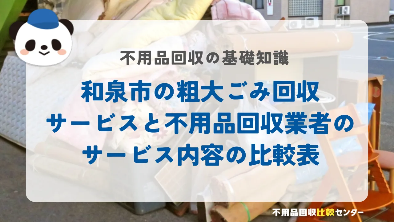 和泉市の粗大ごみ回収サービスと不用品回収業者のサービス内容の比較表