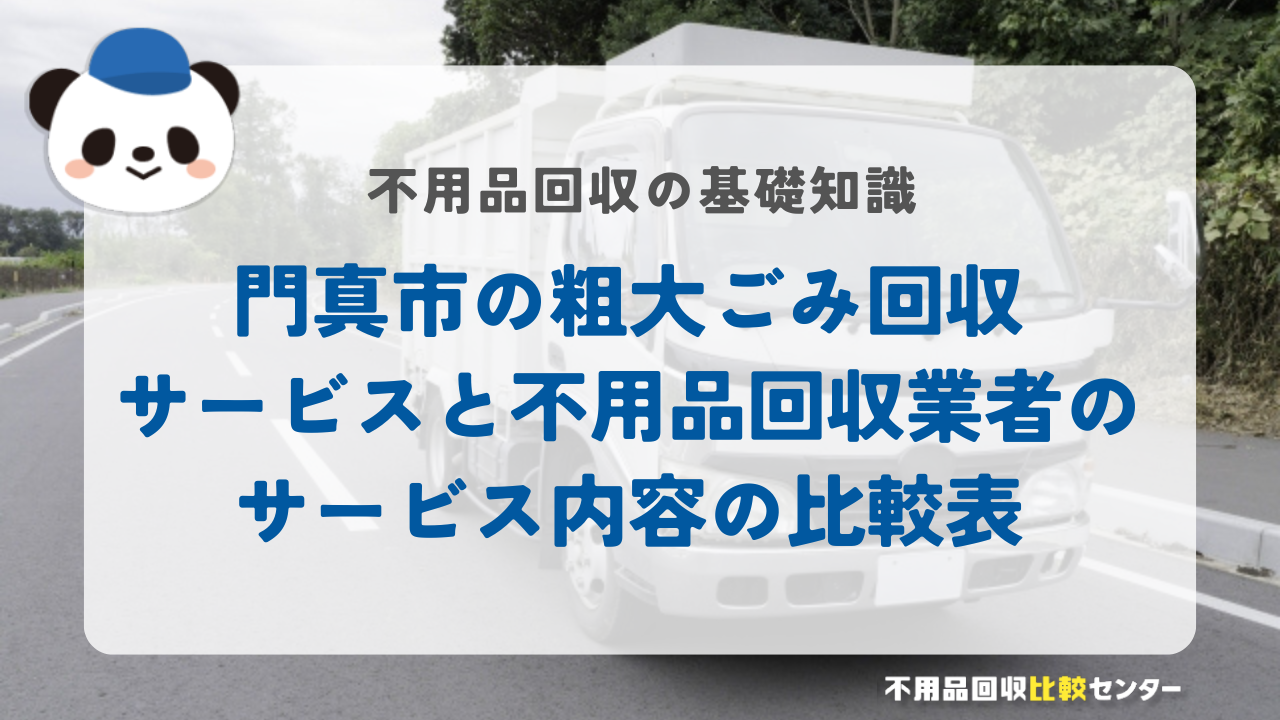門真市の粗大ごみ回収サービスと不用品回収業者のサービス内容の比較表