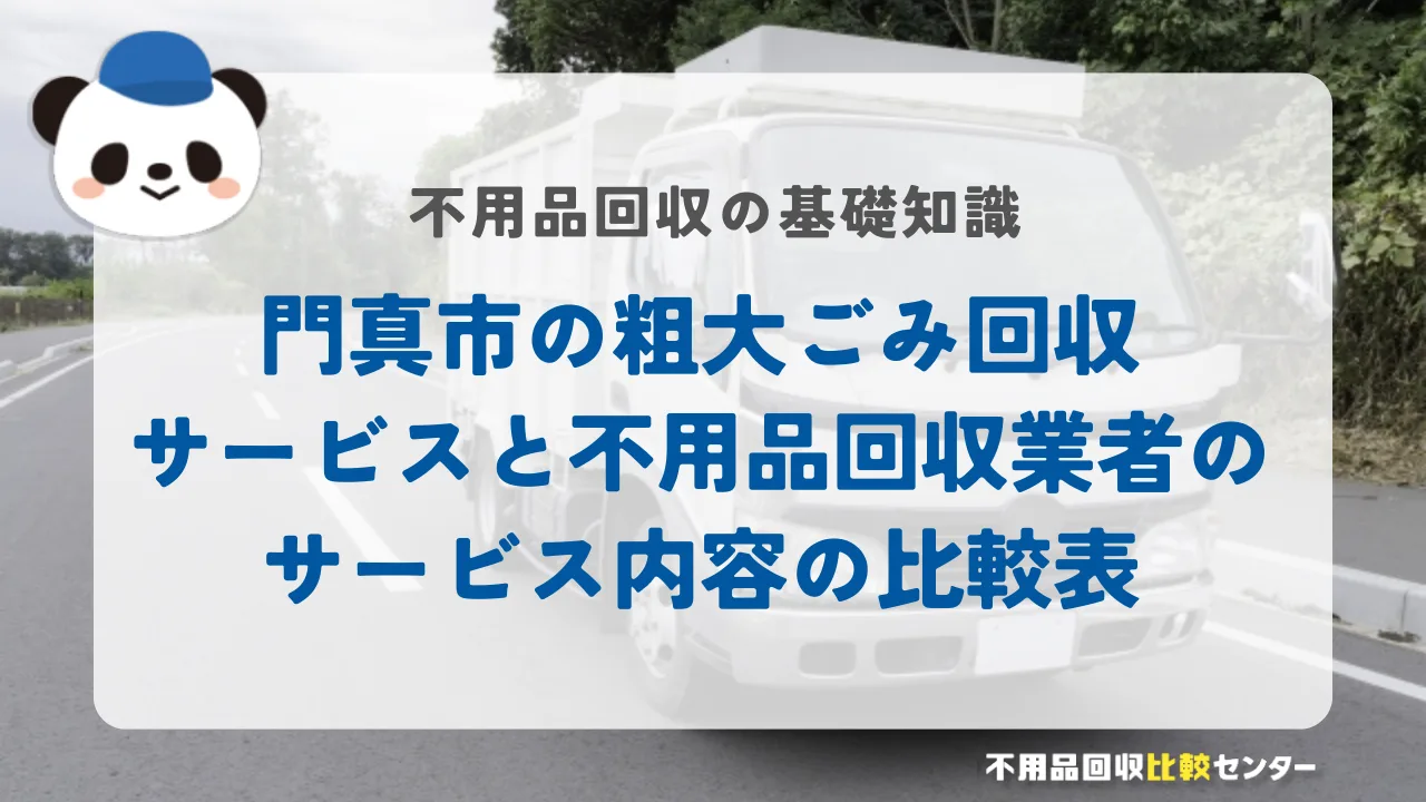 門真市の粗大ごみ回収サービスと不用品回収業者のサービス内容の比較表