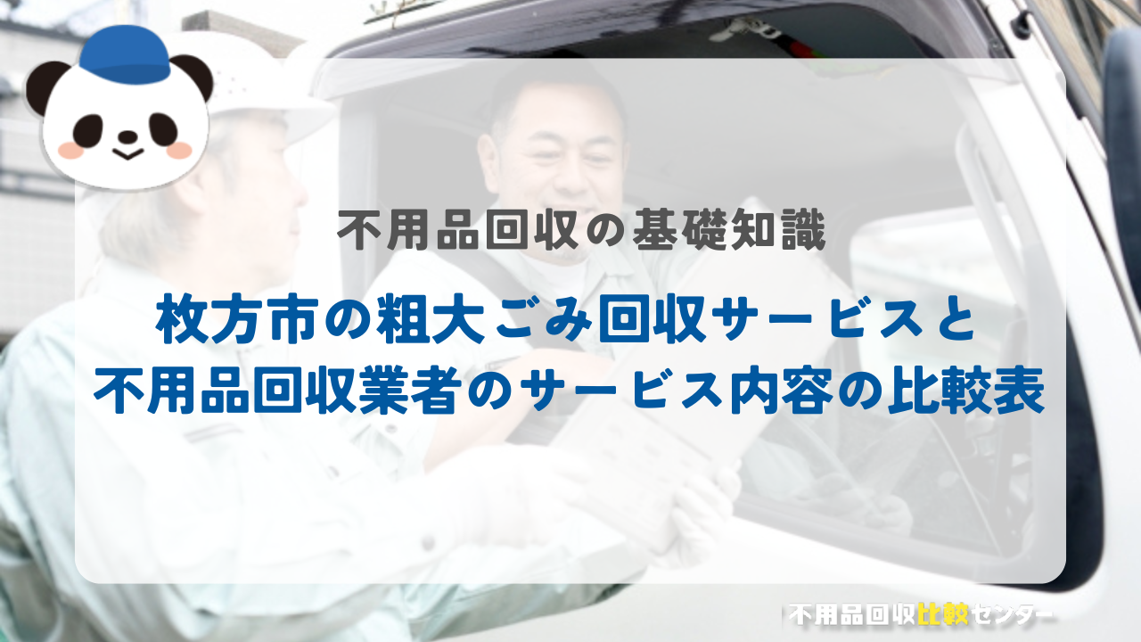 枚方市の粗大ごみ回収サービスと不用品回収業者のサービス内容の比較表
