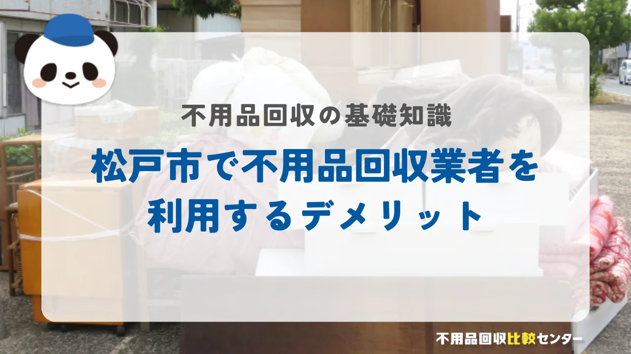 松戸市で不用品回収業者を利用するデメリット