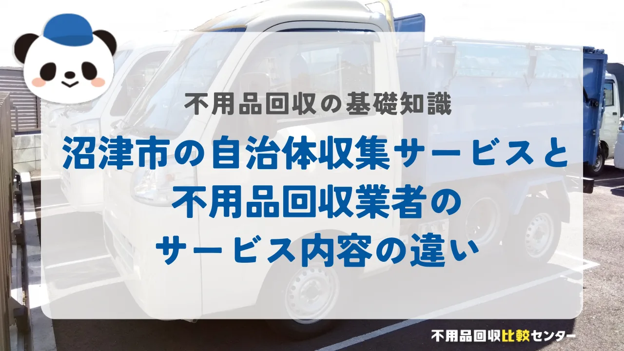沼津市の自治体収集サービスと不用品回収業者のサービス内容の違い