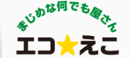 エコ☆えこ