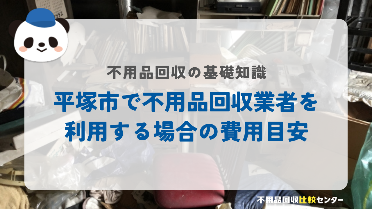 平塚市で不用品回収業者を利用する場合の費用目安
