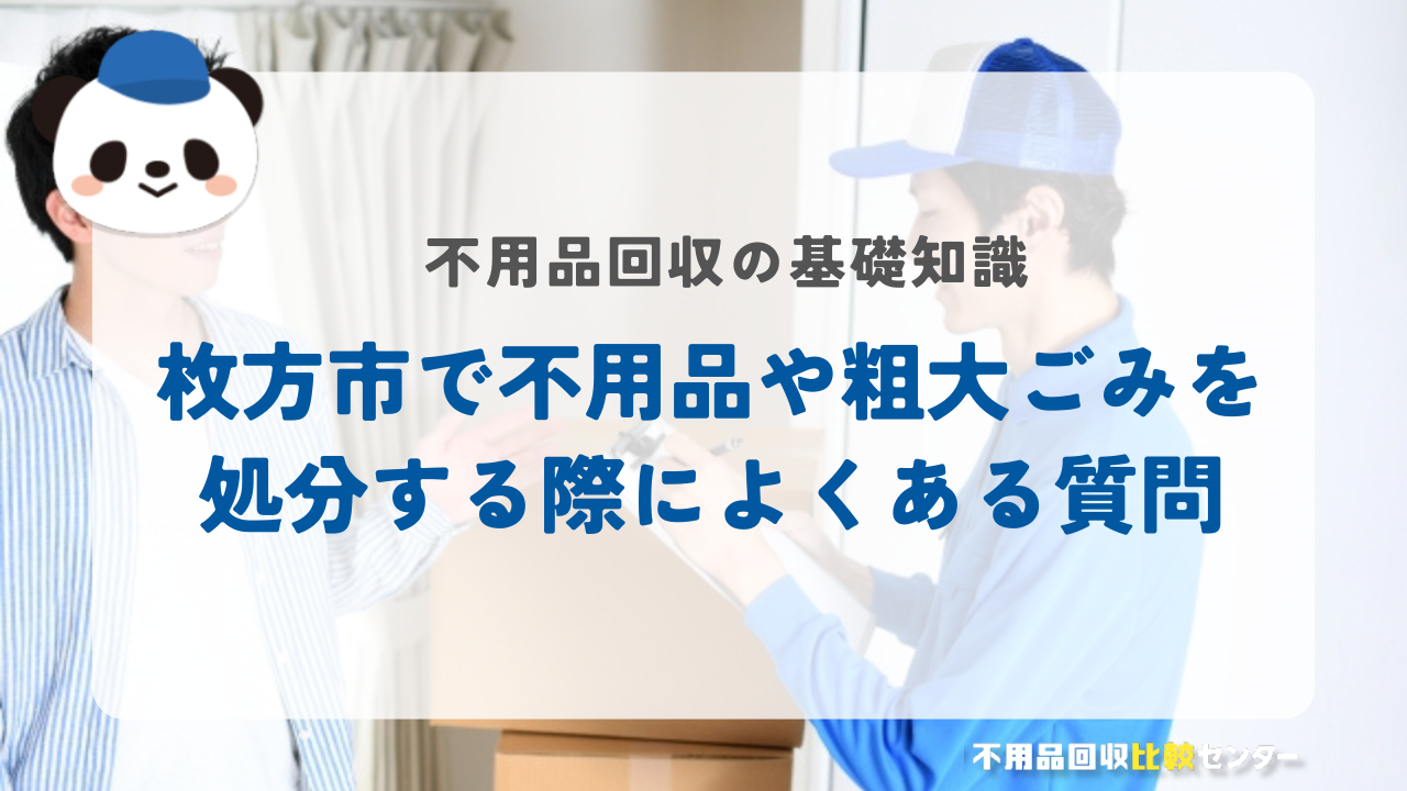 枚方市で不用品や粗大ごみを処分する際によくある質問
