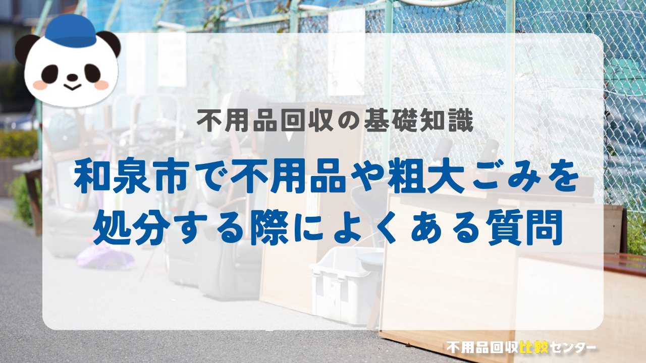 和泉市で不用品や粗大ごみを処分する際によくある質問