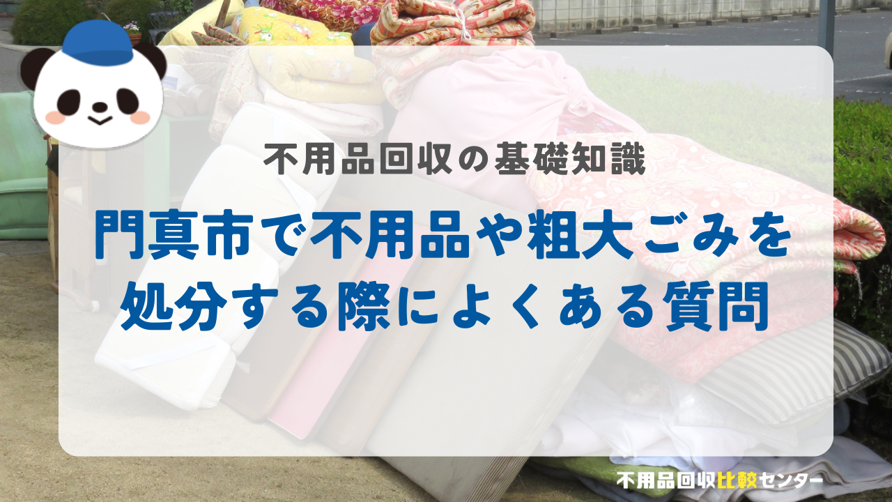 門真市で不用品や粗大ごみを処分する際によくある質問