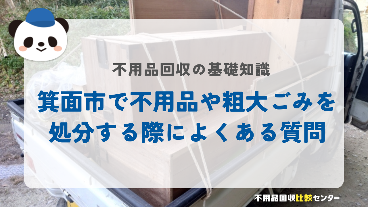 箕面市で不用品や粗大ごみを処分する際によくある質問