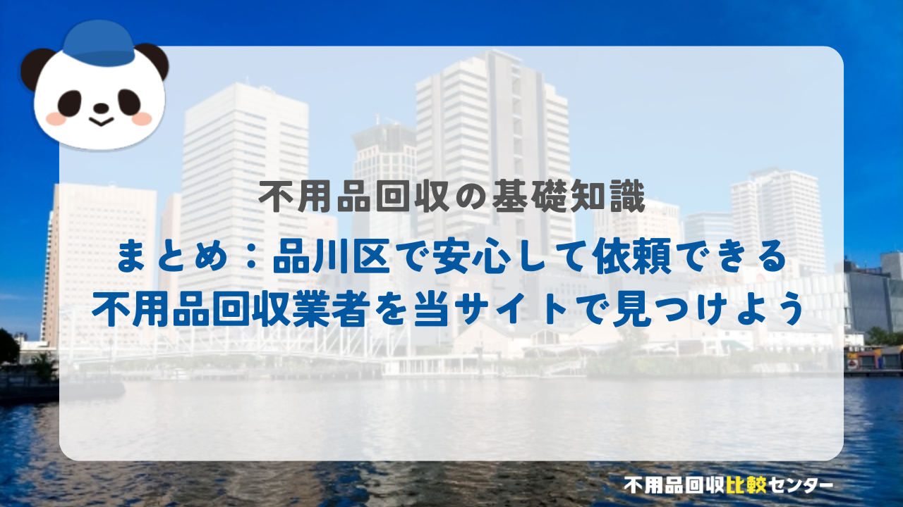 まとめ:品川区で安心して依頼できる不用品回収業者を当サイトで見つけよう