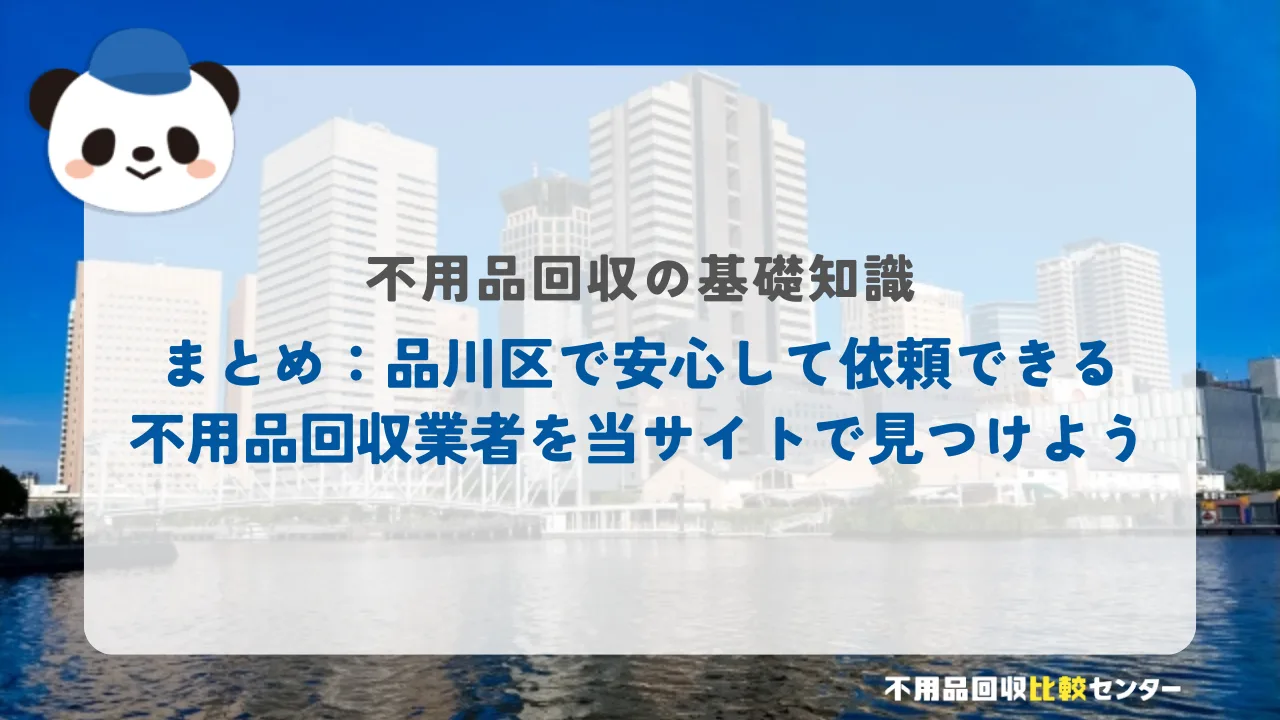 まとめ：品川区で安心して依頼できる不用品回収業者を当サイトで見つけよう
