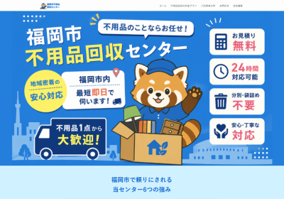 福岡市不用品回収センターの評判・口コミ