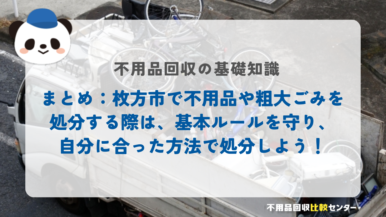 まとめ：枚方市で不用品や粗大ごみを処分する際は、基本ルールを守り、自分に合った方法で処分しよう！