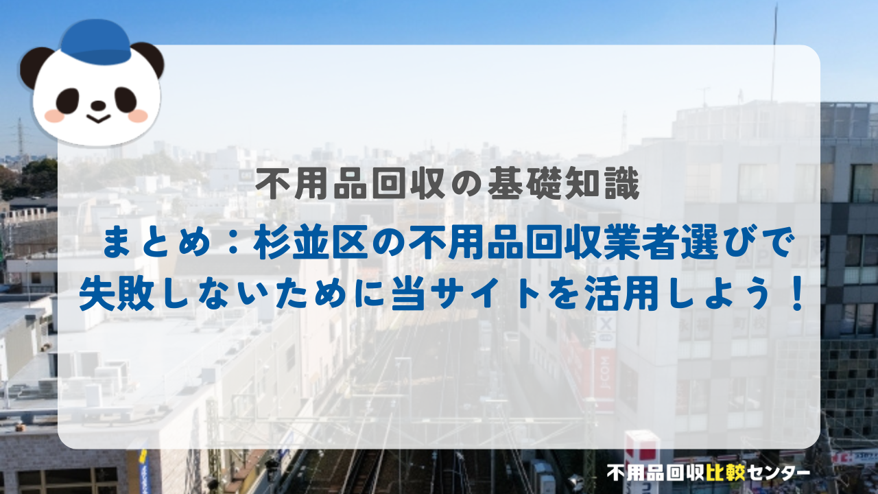 まとめ:杉並区の不用品回収業者選びで失敗しないために当サイトを活用しよう!