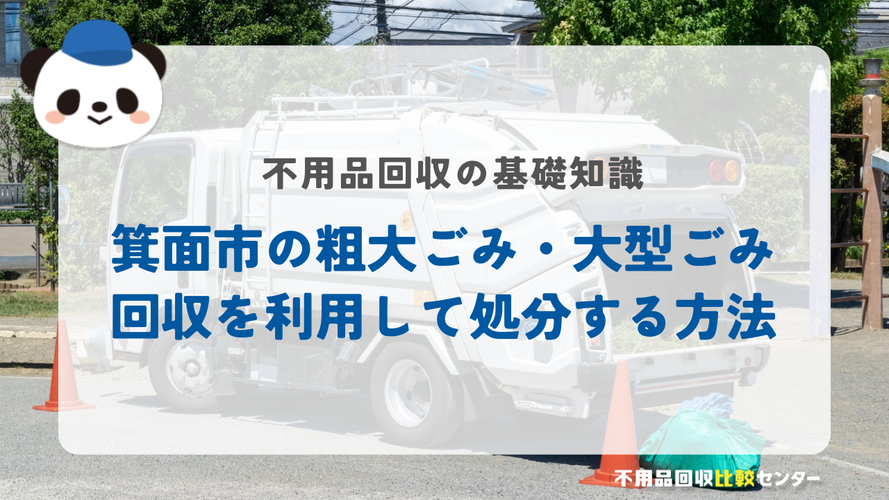 箕面市の粗大ごみ・大型ごみ回収を利用して処分する方法