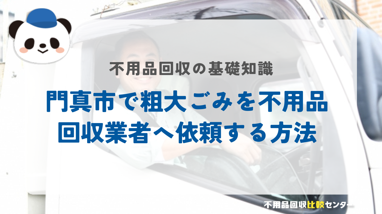 門真市で粗大ごみを不用品回収業者へ依頼する方法