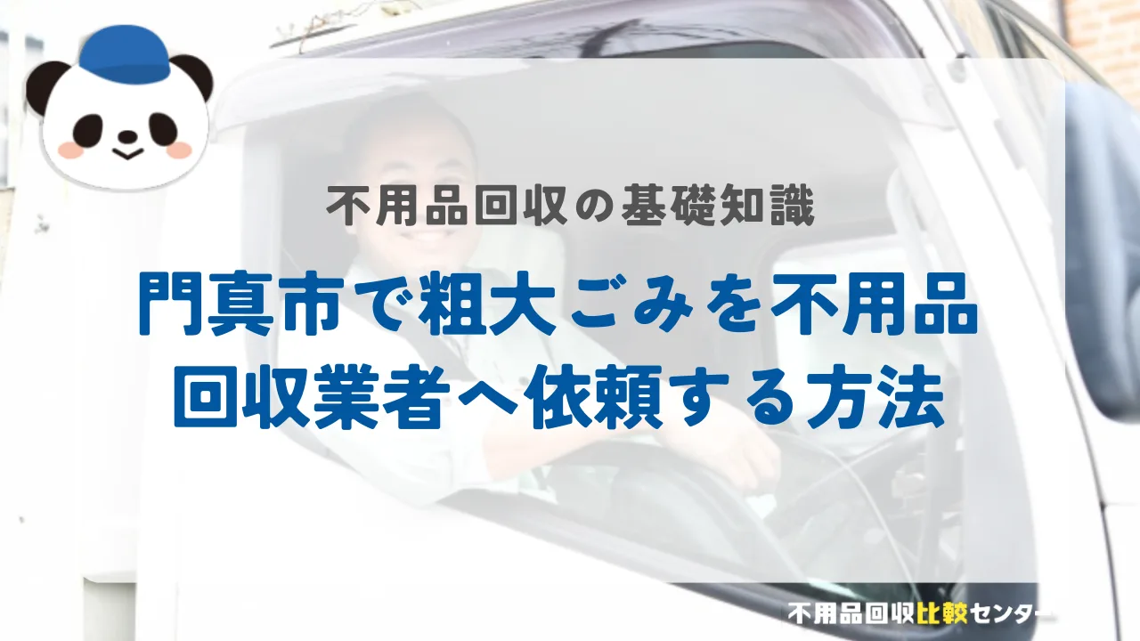 門真市で粗大ごみを不用品回収業者へ依頼する方法
