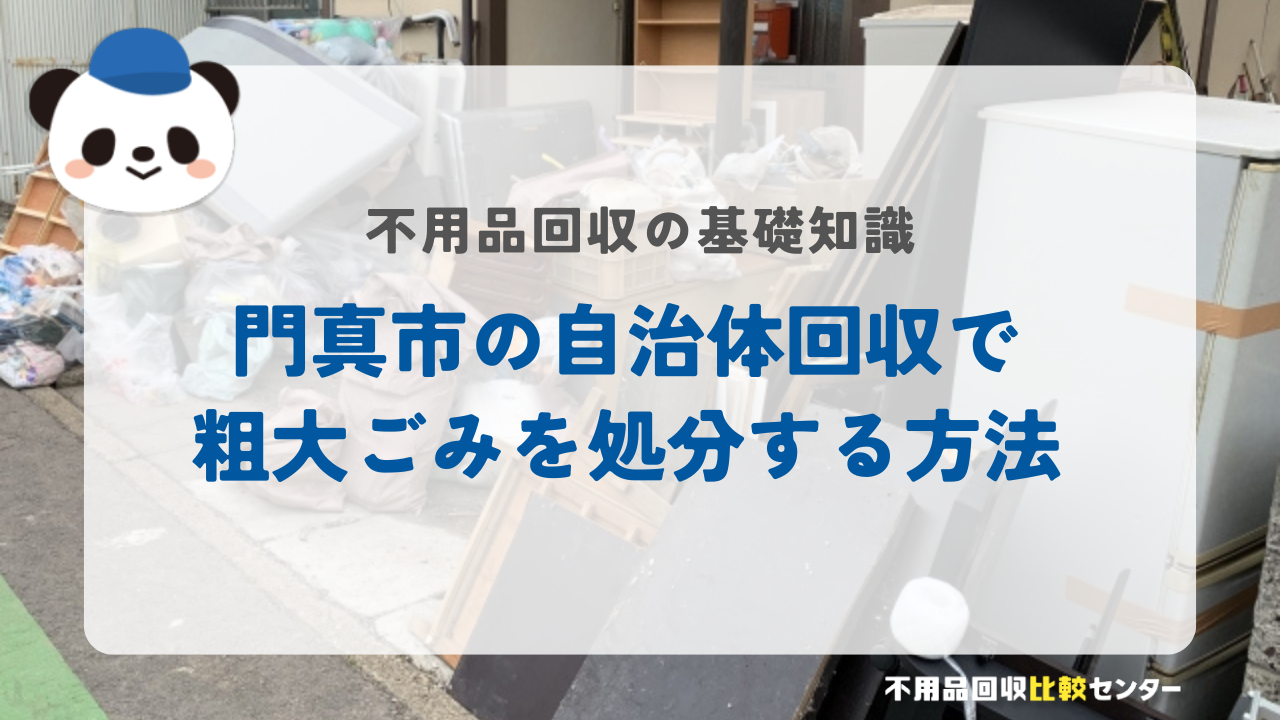 門真市の自治体回収で粗大ごみを処分する方法