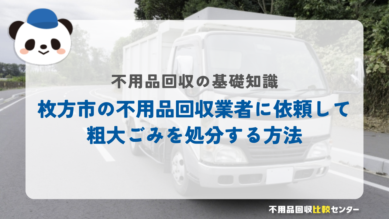 枚方市の不用品回収業者に依頼して粗大ごみを処分する方法