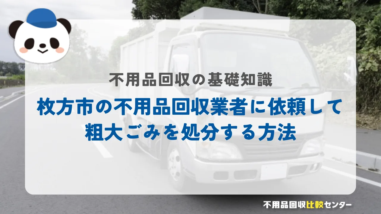 枚方市が収集・処理しない不用品一覧