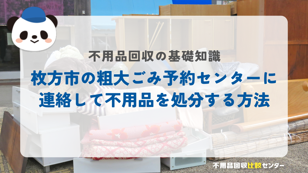 枚方市の粗大ごみ予約センターに連絡して不用品を処分する方法