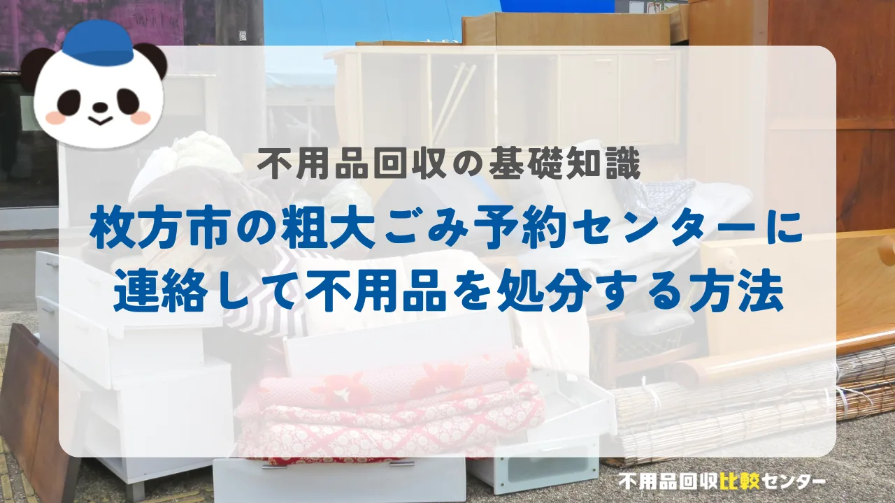 枚方市で粗大ごみを捨てる4つの方法