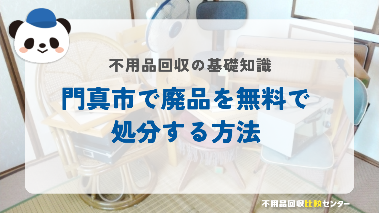 門真市で廃品を無料で処分する方法