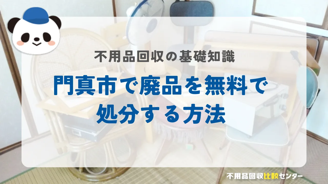門真市で廃品を無料で処分する方法