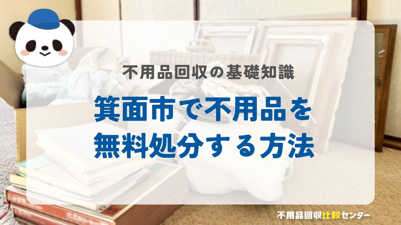 箕面市で不用品を無料処分する方法