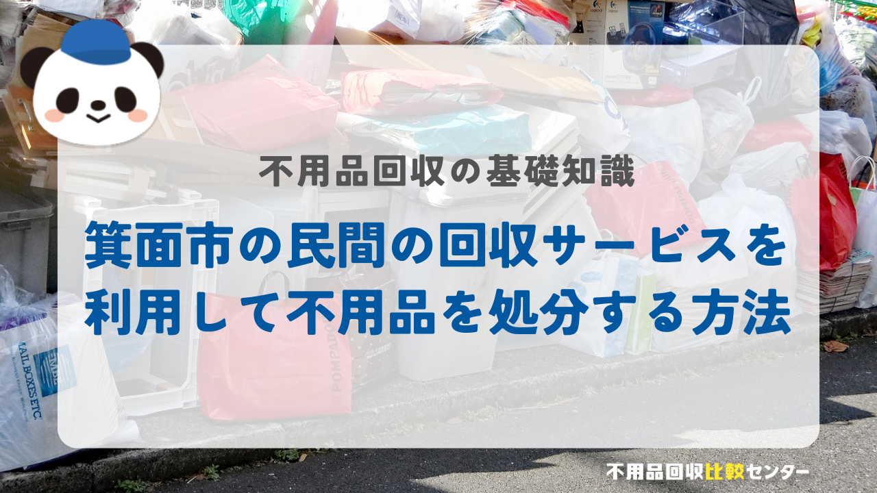 箕面市の民間の回収サービスを利用して不用品を処分する方法
