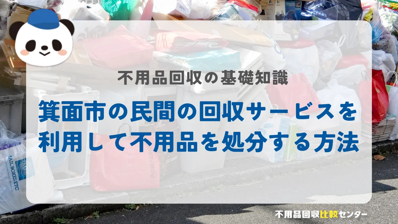 箕面市の民間の回収サービスを利用して不用品を処分する方法