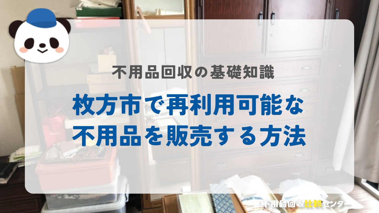枚方市で再利用可能な不用品を販売する方法
