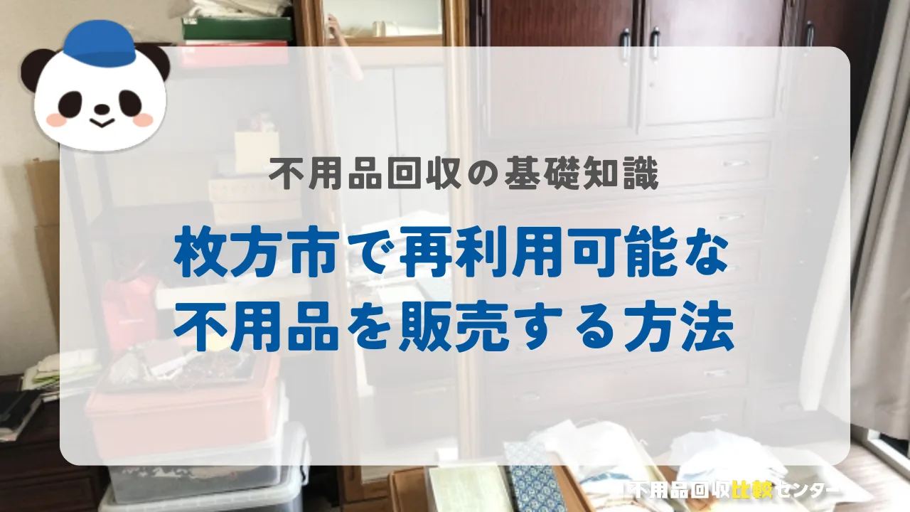 不用品回収業者の利用がおすすめな人の特徴