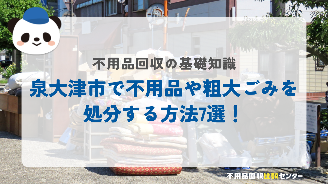 泉大津市で不用品や粗大ごみを処分する方法7選！