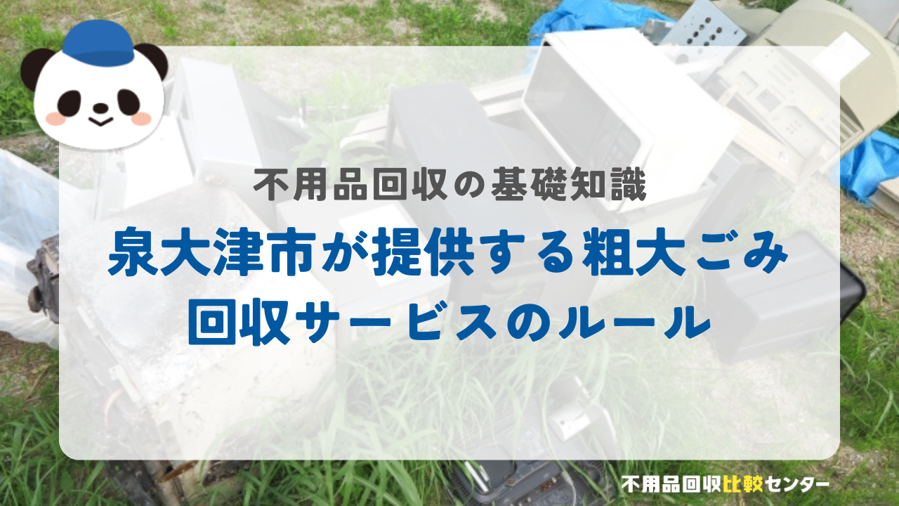 泉大津市が提供する粗大ごみ回収サービスのルール