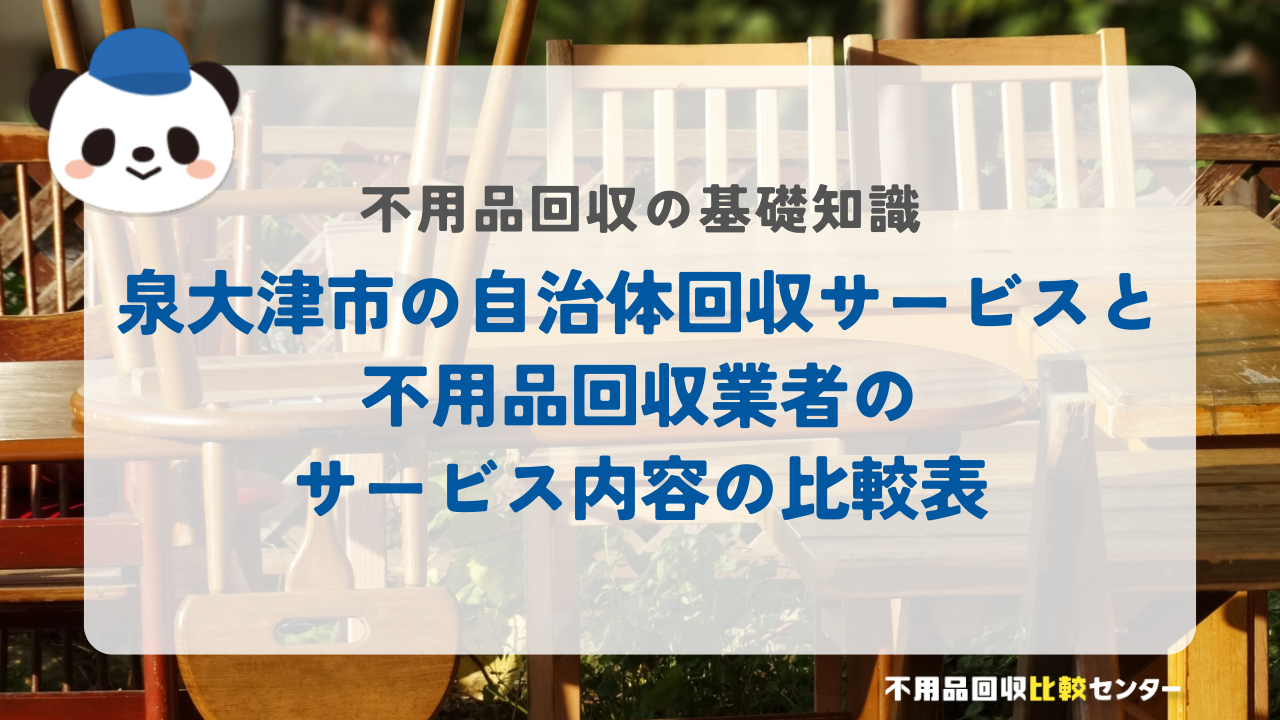 泉大津市の自治体回収サービスと不用品回収業者のサービス内容の比較表