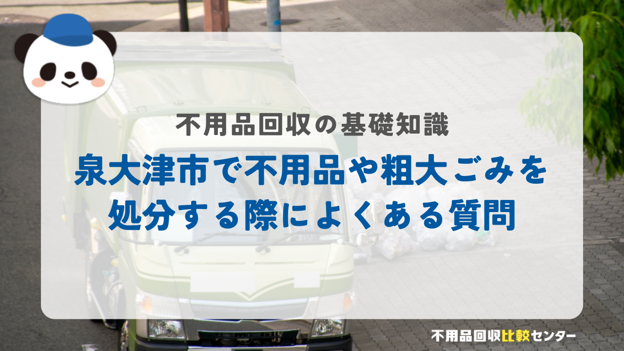 泉大津市で不用品や粗大ごみを処分する際によくある質問