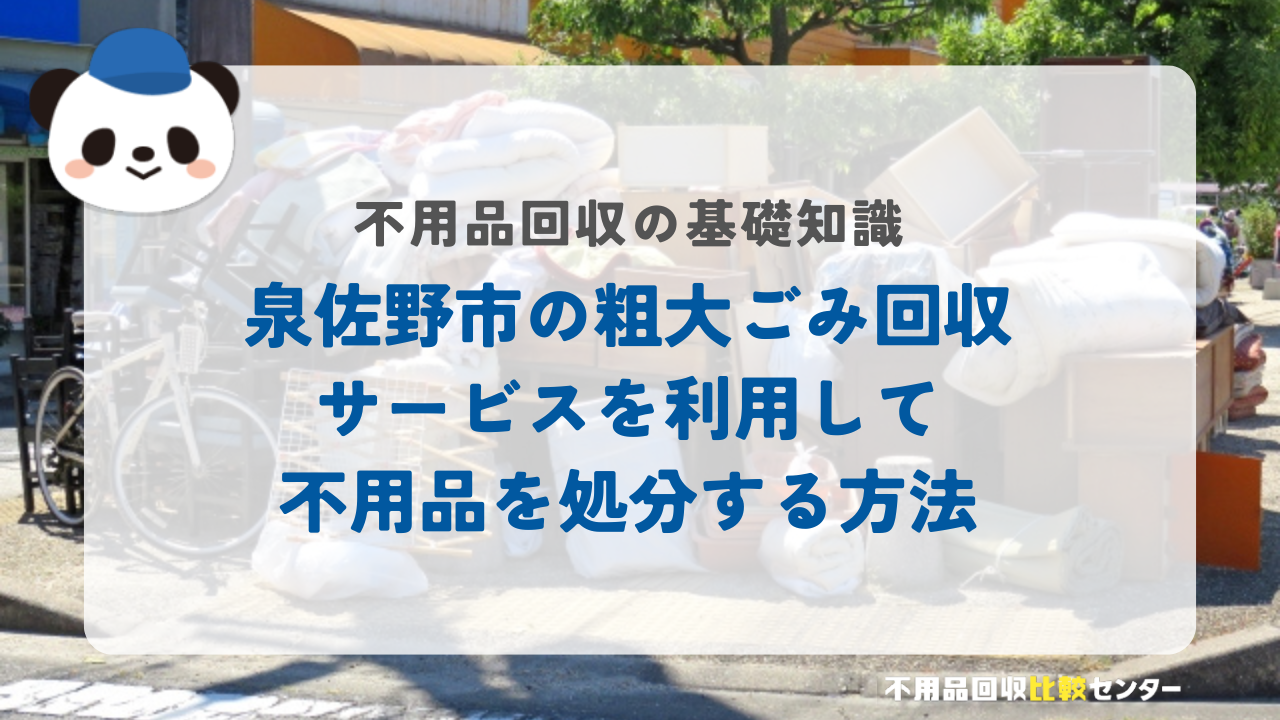 泉佐野市の粗大ごみ回収サービスを利用して不用品を処分する方法