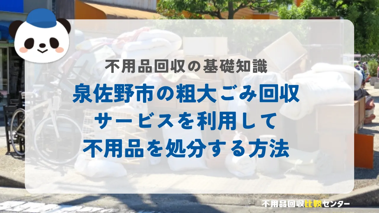 泉佐野市の粗大ごみ回収サービスを利用して不用品を処分する方法