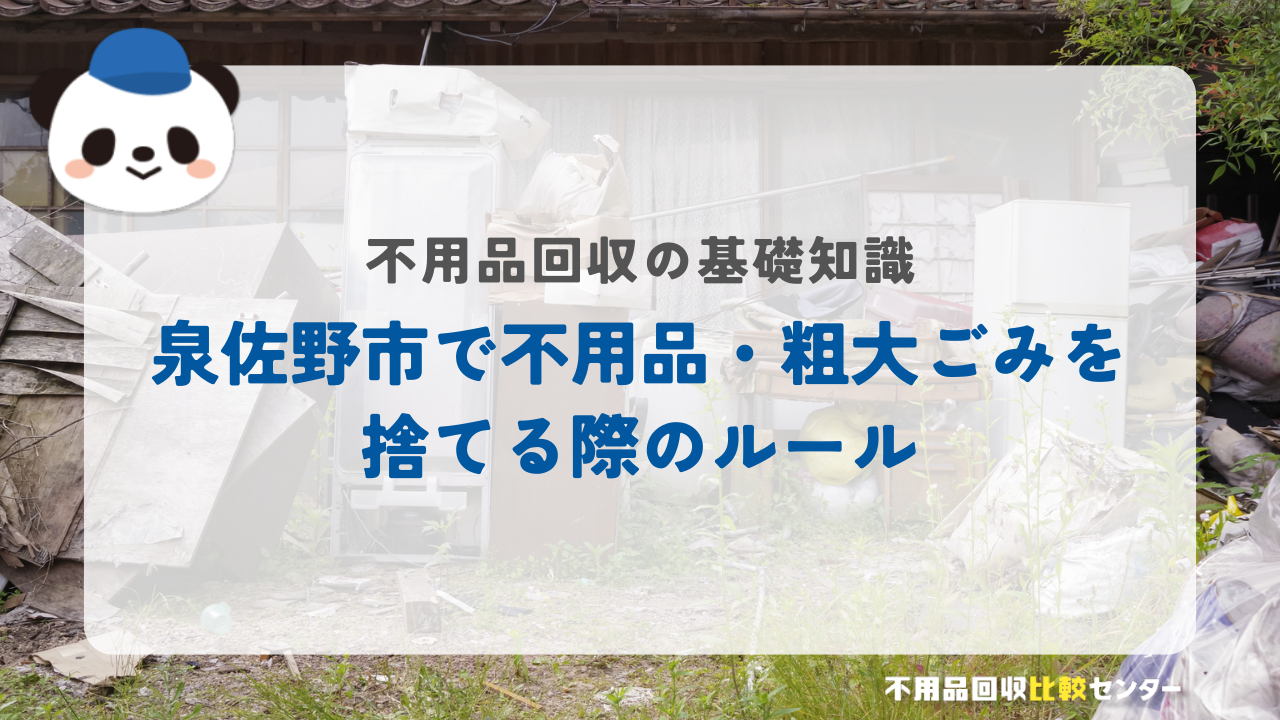 泉佐野市で不用品・粗大ごみを捨てる際のルール