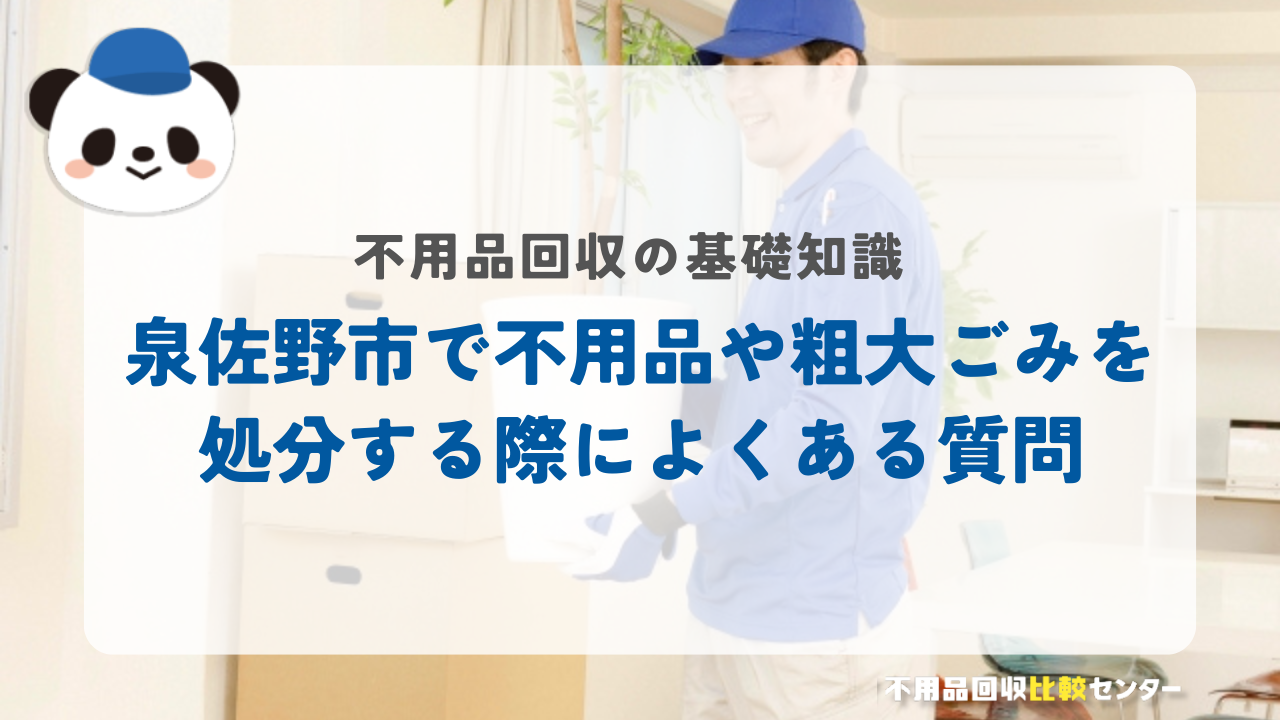泉佐野市で不用品や粗大ごみを処分する際によくある質問