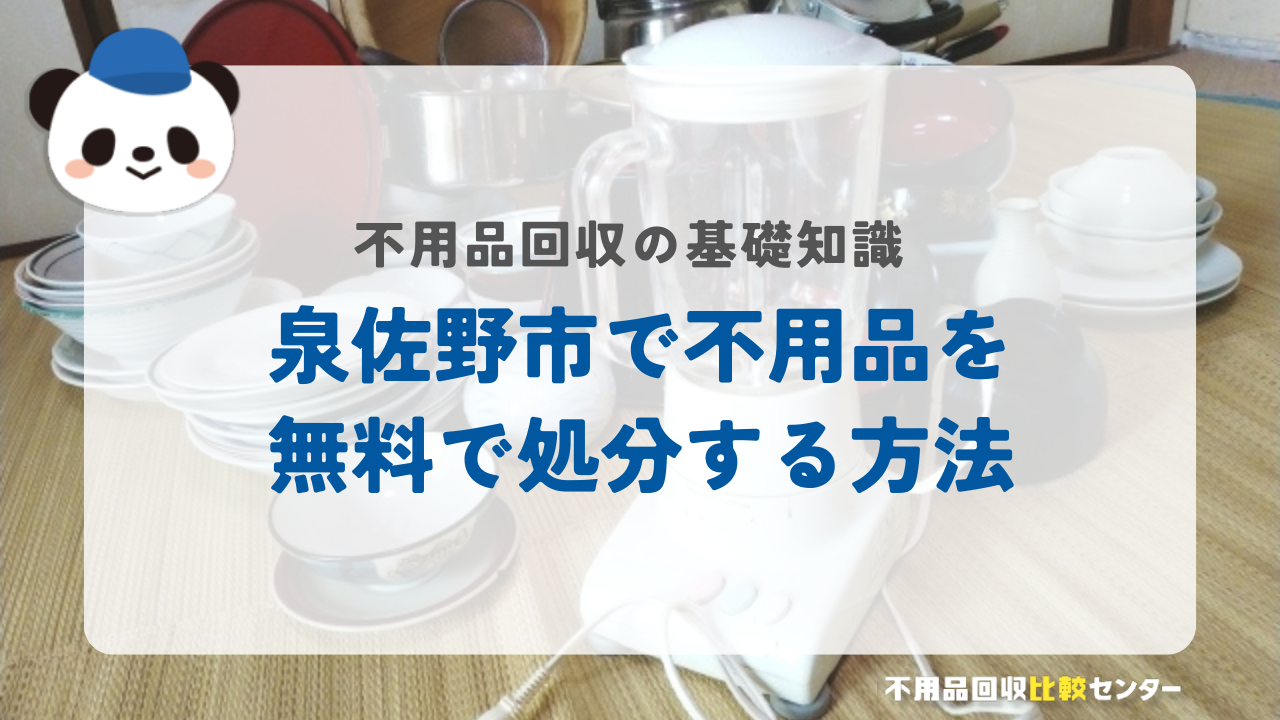 泉佐野市で不用品を無料で処分する方法