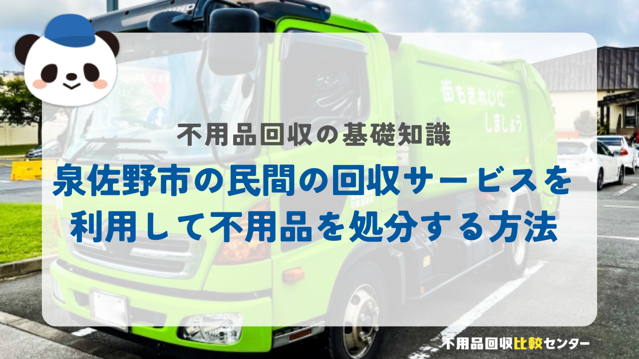 泉佐野市の民間の回収サービスを利用して不用品を処分する方法