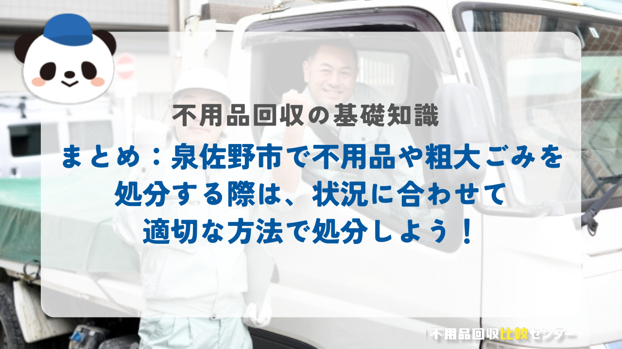 まとめ：泉佐野市で不用品や粗大ごみを処分する際は、状況に合わせて適切な方法で処分しよう！