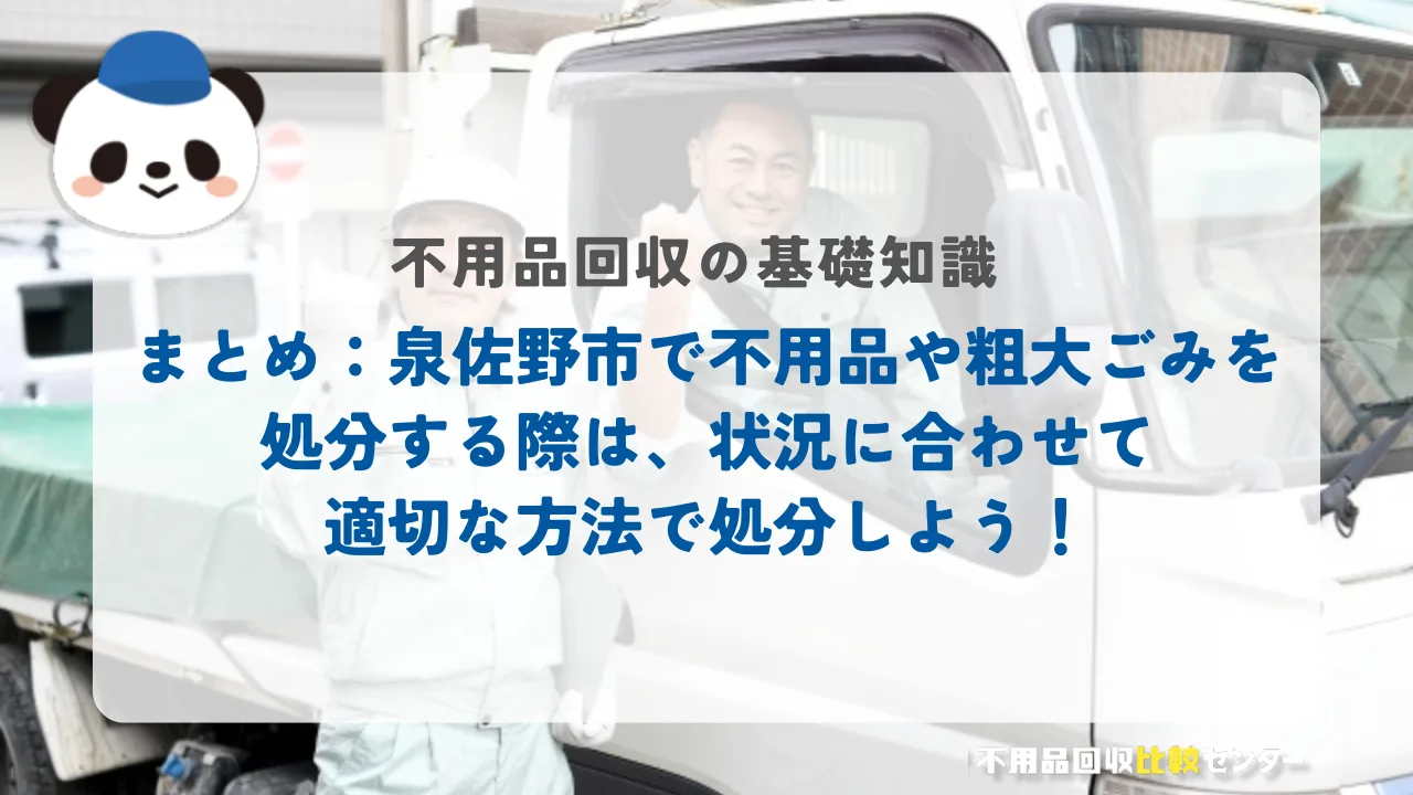 まとめ：泉佐野市で不用品や粗大ごみを処分する際は、状況に合わせて適切な方法で処分しよう！