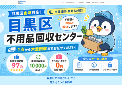 目黒区不用品回収センターの評判・口コミ