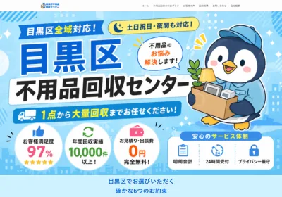 目黒区不用品回収センターの評判・口コミ